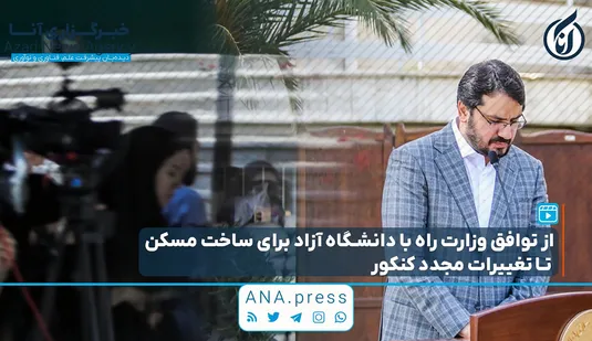 از توافق وزارت راه با دانشگاه آزاد برای ساخت مسکن تا تغییرات مجدد کنکور