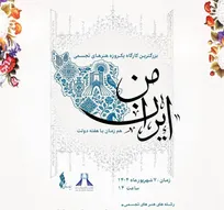 برگزاری بزرگترین کارگاه آموزشی «ایران من» در برج آزادی