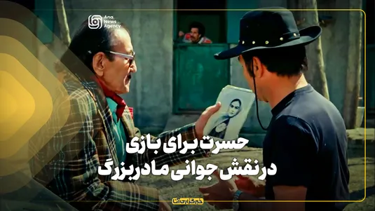 حسرت بازی در نقش جوانی مادربزرگ