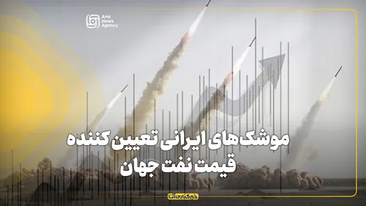 موشک‌های ایرانی تعیین کننده قیمت نفت جهان