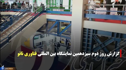 دومین روز از نمایشگاه بین المللی فناوری نانو