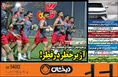 روزنامه های ورزشی