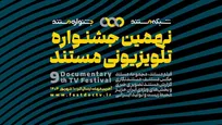 فراخوان نهمین جشنواره تلویزیونی مستند منتشر شد/ اضافه شدن بخش‌های جدید