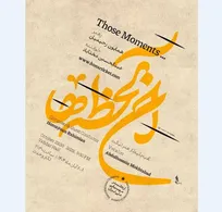 ارکستر موسیقی ملی ایران «آن لحظه‌ها» را به تالار وحدت می‌آورد