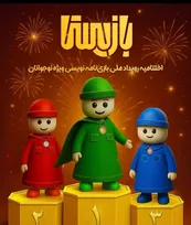 نخستین رویداد ملی بازیستا برگزار می‌شود