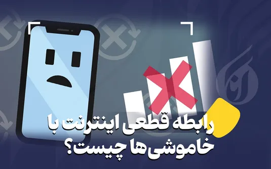 رابطه قطعی اینترنت با خاموشی‌ها چیست؟