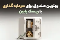 بهترین صندوق برای سرمایه گذاری با ریسک پایین