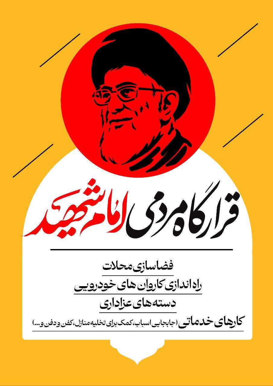 فراخوان قرارگاه مردمی «امامِ شهید»: جذب نیروی جهادی برای فعالیت‌های فرهنگی و اجتماعی