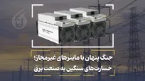 جنگ پنهان با ماینرهای غیرمجاز؛ خسارت‌های سنگین به صنعت برق