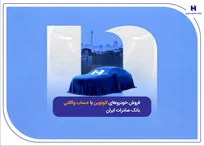 فروش خودرو‌های اتونوین با حساب وکالتی بانک صادرات ایران