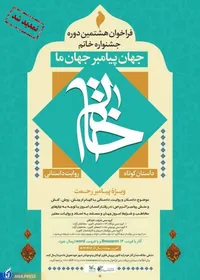 فراخوان هشتمین جشنواره داستان کوتاه خاتم تمدید شد
