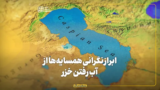 ابراز نگرانی همسایه‌ها از آب رفتن خزر