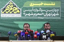 نشست خبری چهارمین دوره سوگواره آئینی «محرم شهر»