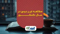 مطالعه غیر درسی در سال کنکور
