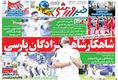 روزنامه های ورزشی