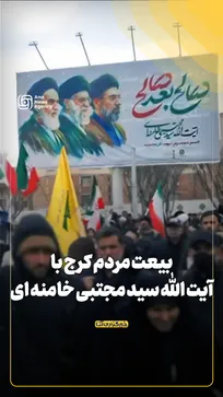 بیعت مردم کرج با آیت‌الله سید مجتبی خامنه‌ای
