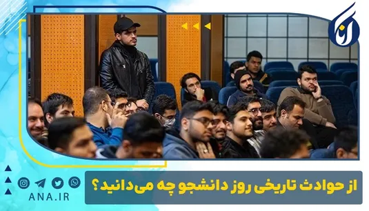 از حوادث تاریخی روز دانشجو چه می دانید؟
