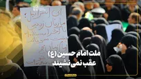 ملت امام حسین (ع) عقب نمی‌نشیند