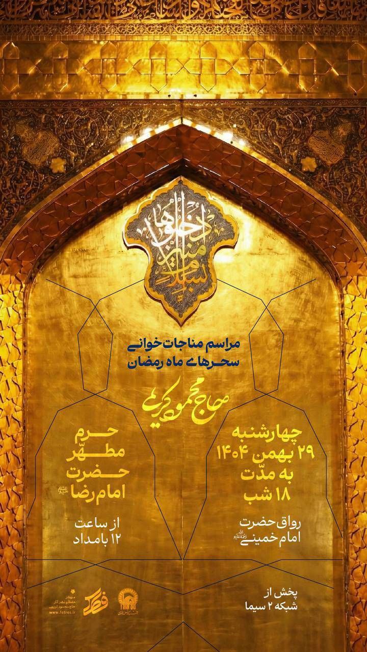 حاج محمود کریمی با مناجات‌خوانی سحر‌های رمضان به شبکه دو می‌آید