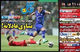 روزنامه‌های ورزشی شنبه ۷ شهریور ۱۴۰۵