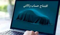 امکان وکالتی کردن حساب&zwnj;ها در بانک سینا جهت ثبت&zwnj;نام خودرو&zwnj;های وارداتی