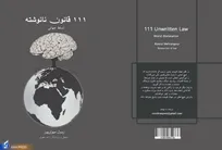 چاپ کتاب «۱۱۱ قانون نانوشته»