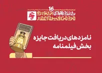 نامزد‌های فیلمنامه بخش مسابقه افتتاحیه شانزدهمین جشنواره مردمی فیلم عمار