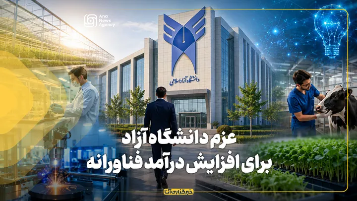 عزم دانشگاه آزاد برای افزایش درآمد فناورانه