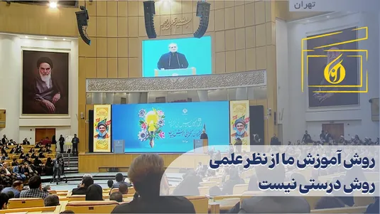 روش آموزش ما از نظر علمی روش درستی نیست