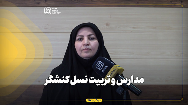 مدارس و تربیت نسل کنشگر