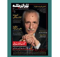 «نقد اندیشه» با موضوع آفاتِ خرافاتِ دینی و نقشه تمدن‌های جهان منتشر شد