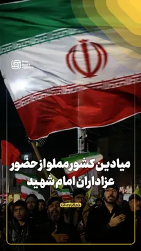 میادین کشور مملو از حضور عزاداران امام شهید