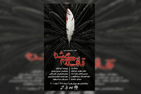 نمایش &laquo;قافله گمشده&raquo; به تماشاخانه مهر رسید