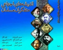 «اندیشه‌های اجتماعی متفکران مسلمان» به بازار نشر می‌رسد