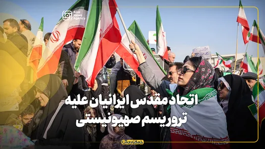 اتحاد مقدس ایرانیان علیه تروریسم صهیونیستی