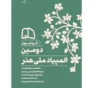 فراخوان دومین المپیاد ملی هنر منتشر شد