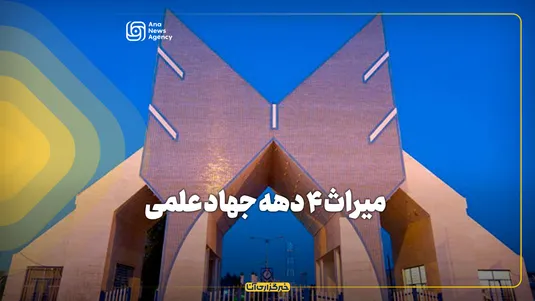 میراث ۴ دهه جهاد علمی