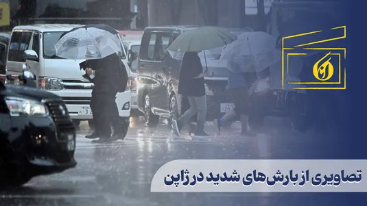 تصاویری از بارش‌های شدید در ژاپن