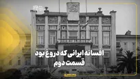 افسانه ایرانی که دروغ بود _ قسمت دوم