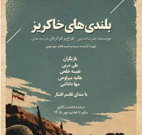 نمایش «بلندی‌های خاکریز» در تماشاخانه سنگلج اجرا میشود