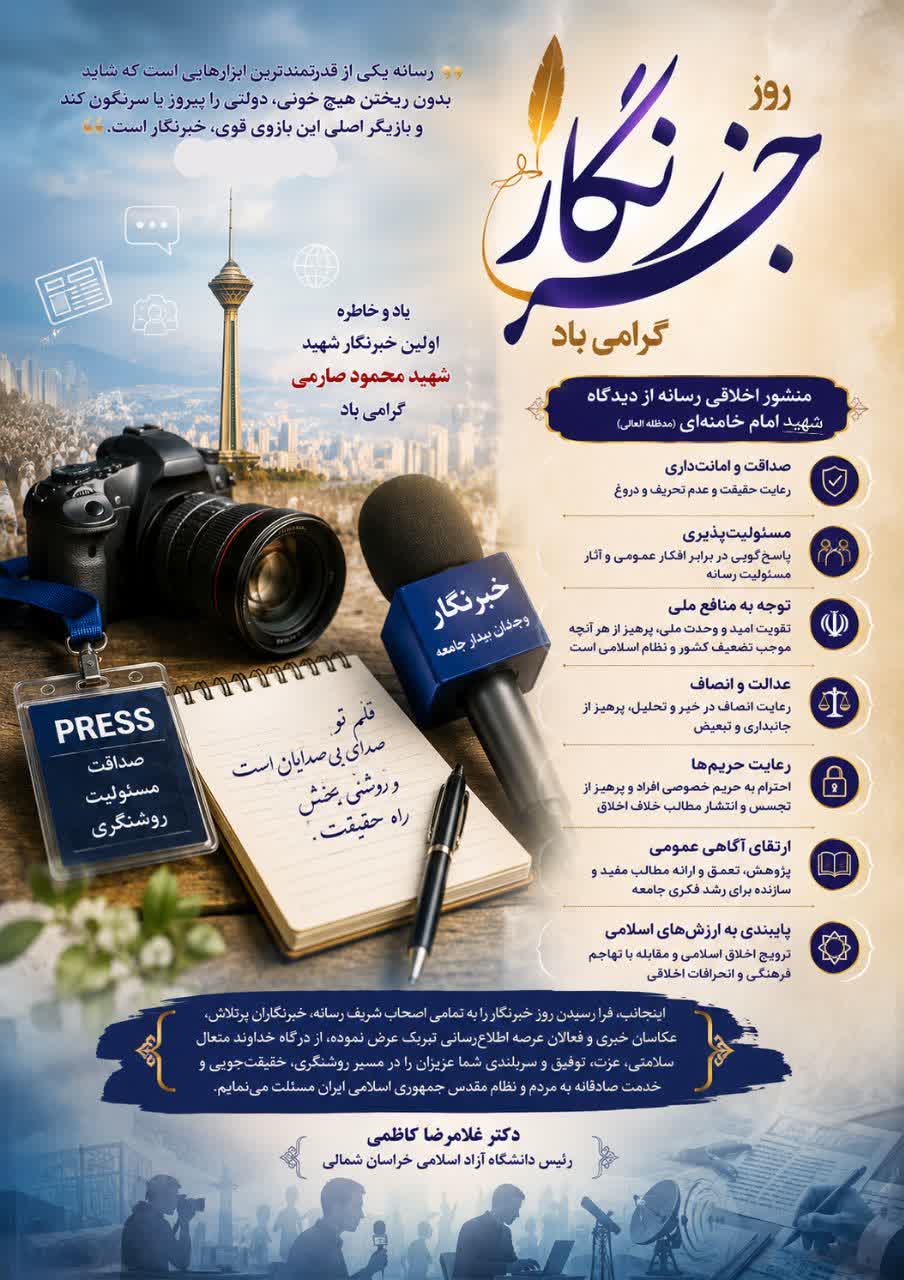 خبرنگاران رسالت خطیر آگاهی‌بخشی و انعکاس حقیقت را برعهده دارند