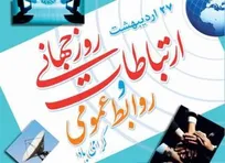 روابط عمومی حلقه پیوند میان نهاد و جامعه و عرصه‌ای برای معناسازی و گفت‌و‌گو