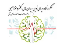 تلفیق روانشناسی و فناوری‌های الکترومغناطیسی؛ گامی نو در علوم اعصاب ایران