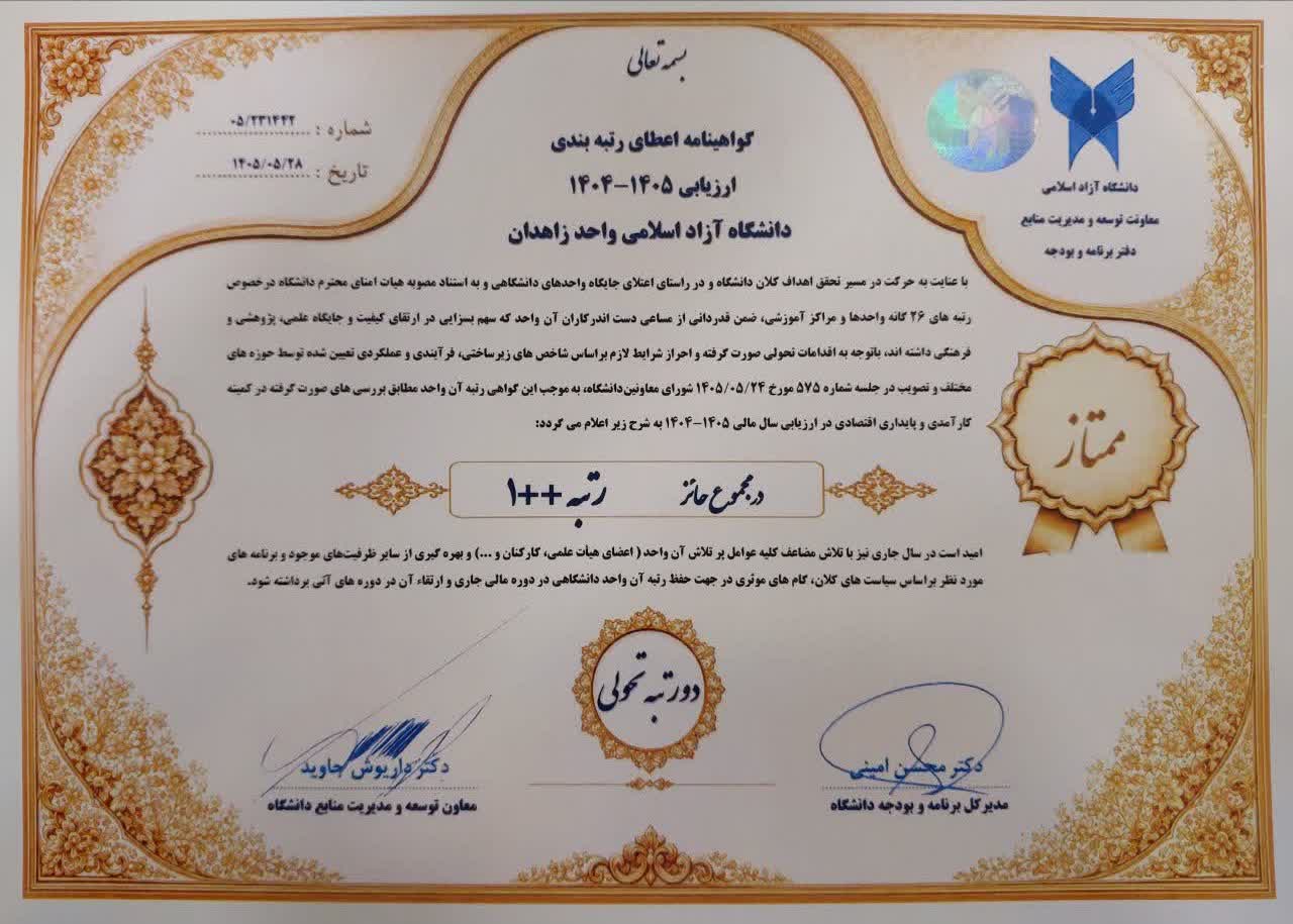 دانشگاه آزاد اسلامی واحد زاهدان رتبه ممتاز «++۱» کشوری را کسب کرد