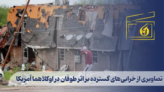 تصاویری از خرابی‌های گسترده بر اثر طوفان در اوکلاهما آمریکا