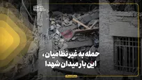 حمله به غیر نظامیان، این بار میدان شهدا