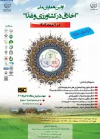 اولین همایش ملی اخلاق در کشاورزی و غذا برگزار می‌شود