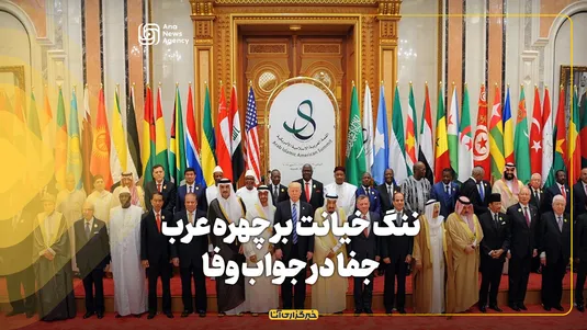 ننگ خیانت بر چهره عرب؛ جفا در جواب وفا