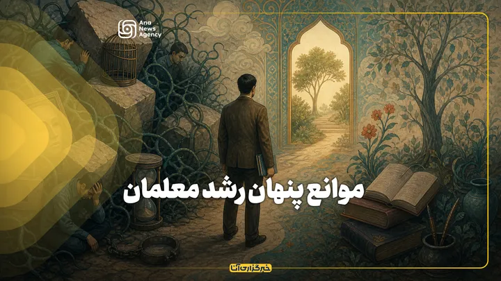 موانع پنهان رشد معلمان