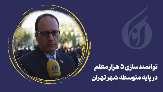 توانمندسازی ۵ هزار معلم در پایه متوسطه شهر تهران